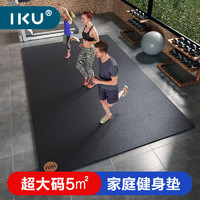 IKU i酷 健身垫超大减震隔音器材地垫室内瑜伽跳绳跳操家用运动地垫子