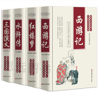 《中国古典四大名著》（珍藏版、精装、套装共4册）