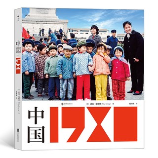 《中国·1980》（软精装）