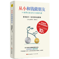 《从小和钱做朋友·影响孩子一生的财商启蒙课》