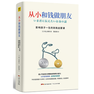 《从小和钱做朋友·影响孩子一生的财商启蒙课》