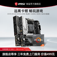 MSI 微星 AMD 锐龙5 5600X处理器(r5)盒装 电脑主板cpu套装搭MSI微星B550m