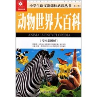 《小学生语文新课标必读丛书·动物世界大百科》（学生彩图版）