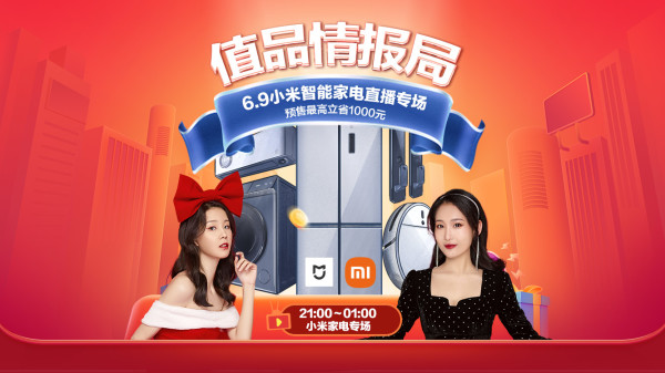 必看活动直播预告小米智能家电直播活动专场