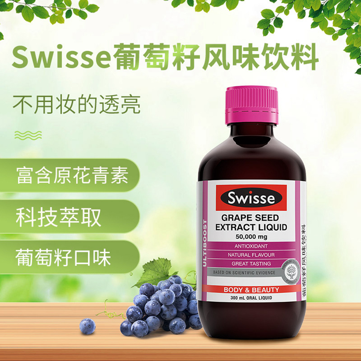 swisse葡萄籽风味口服液300ml改善皮肤弹性