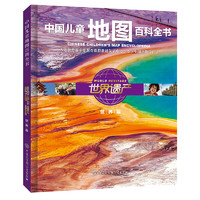 《中国儿童地图百科全书·世界遗产：世界篇》（精装）