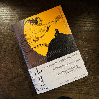 山月记 中岛敦著 川端康成力荐的天才作家入选 日本高中国语教科书收录十篇代表作 现代文学小说作品集