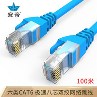 安帝 AD)六类CAT6 极速八芯双绞网络跳线 电脑连接线 蓝色 100米 AD-S6100B
