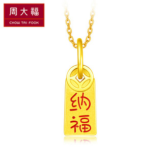 补贴购：CHOW TAI FOOK 周大福 R23869 足金小金牌吊坠