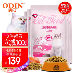 ODIN 奥丁 猫粮 幼猫猫粮成猫美短全价天然鱼肉味猫粮10kg20斤