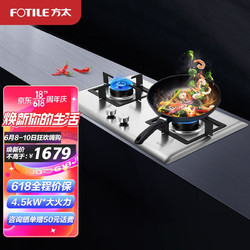 FOTILE 方太 JZY-TH25G（液化气）燃气灶 家用嵌入式不锈钢灶具 4.2kW*猛火双灶头 尺寸可调节 换装专用