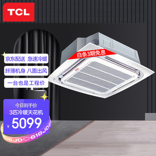 TCL 中央空调 3匹天花机 嵌入式天井机 一拖一吸顶机 冷暖220V 适用30-40㎡KFRD-72Q8W/Y-E3