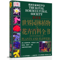 《DK世界园林植物与花卉百科全书》