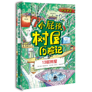 《小屁孩树屋历险记》（套装共3册）