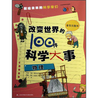 《改变世界的100件科学大事·物理》