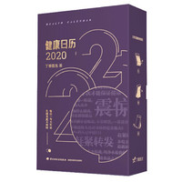 《健康日历2020》