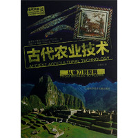 《古代科技谈·古代农业技术：从镰刀到犁具》