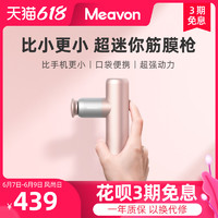 Meavon 每物 MVFG-M281 筋膜枪 奶茶粉