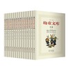 《幼童文库合集》（精装版、礼盒装、套装共15册）
