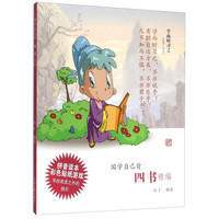 《国学自己背·四书精编》
