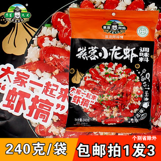 草原阿妈   蒜蓉小龙虾底料240g*3袋组合麻辣龙虾调味料无渣