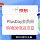 促销活动：京东 618PLUS DAY会员日 主会场