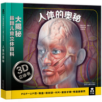 《大揭秘最酷3D儿童立体百科：人体的奥秘》（精装）