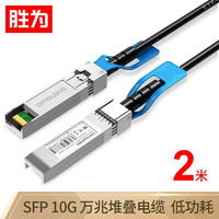 shengwei 胜为 高速电缆SFP+ DAC堆叠线万兆10G高速线缆光模块 支持华为思科H3C曙光浪潮中兴2米XDAC0102