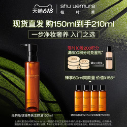 shu uemura 植村秀 琥珀臻萃洁颜油 150ml（限前7500名赠同款 15ml*4 ）