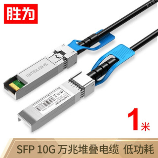 shengwei 胜为 高速电缆SFP+ DAC堆叠线直连万兆10G高速线缆光模块 兼容华为思科中兴海康交换机1米XDAC0101