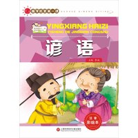 《国学启蒙第一课·谚语》