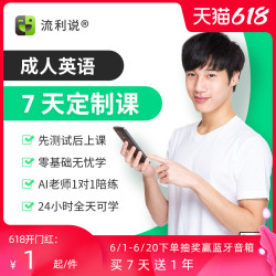 流利说 懂你英语A+ 7天成人英语口语 在线AI1对1训练网课