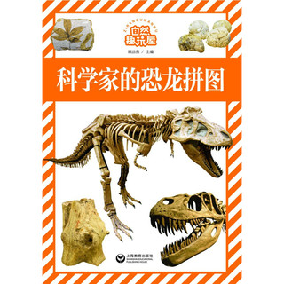《自然趣玩屋·科学家的恐龙拼图》