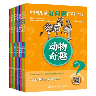 《中国儿童好问题百科全书》（套装共10册）