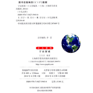 《中国儿童成长必读书·少儿百科：宇宙探索》（彩色图文版）