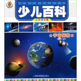 《中国儿童成长必读书·少儿百科：宇宙探索》（彩色图文版）