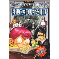 《跨越教科书·哈里·博特的科学魔法学校2：神通广大的鬼才老师们》