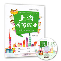 《上海听写作业·语文 五年级第一学期》