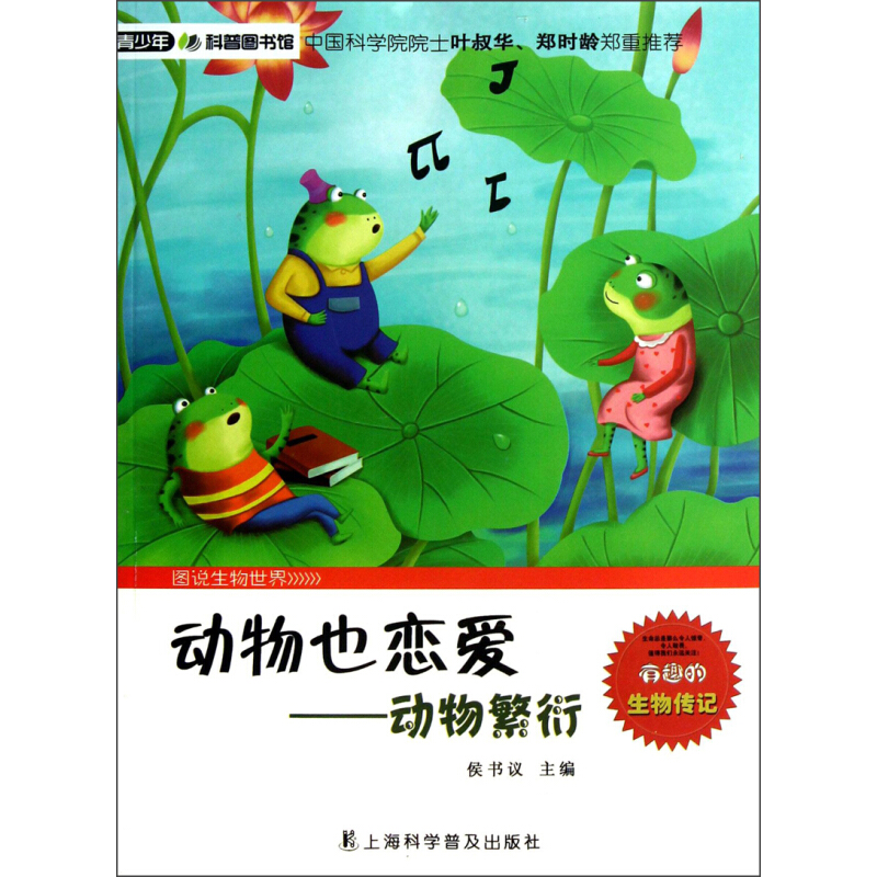 《青少年科普图书馆·图说生物世界·动物也恋爱：动物繁衍》