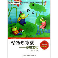 《青少年科普图书馆·图说生物世界·动物也恋爱:动物繁衍》