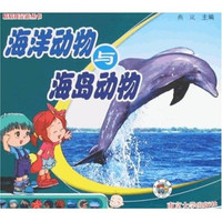 《猜猜我是谁丛书·海洋动物与海岛动物》