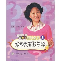《中国儿童好问题百科全书8·水和火有影子吗》