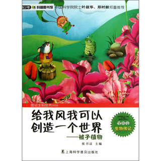 《青少年科普图书馆·图说生物世界·给我风我可以创造一个世界：被子植物》