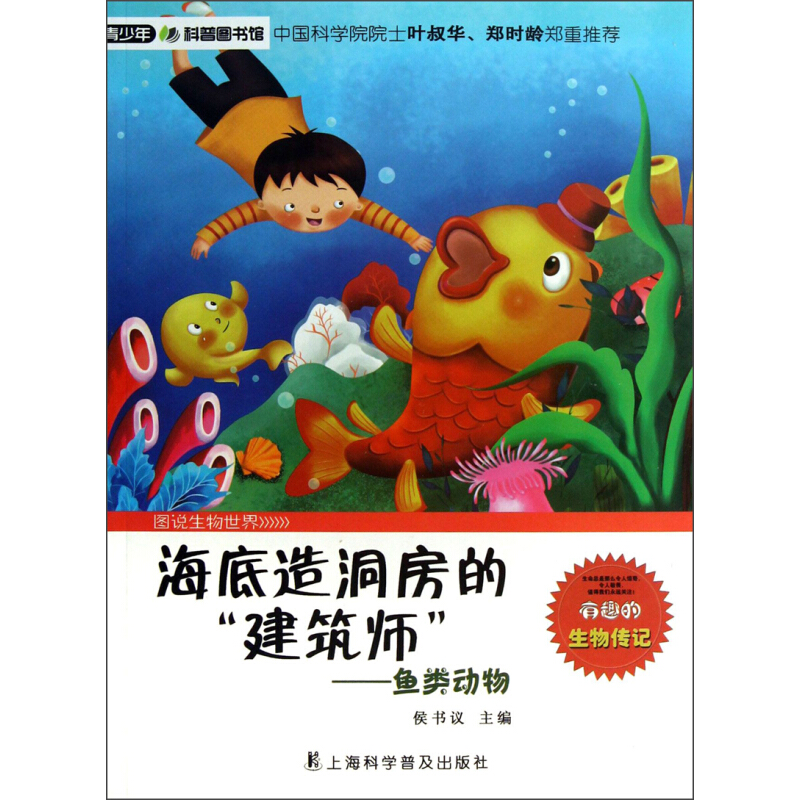 《青少年科普图书馆·图说生物世界·海底造洞房的建筑师：鱼类动物》