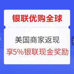 银联优购全球 美国商家返现活动