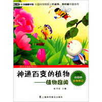 《青少年科普图书馆·图说生物世界·神通百变的植物:植物趣闻》