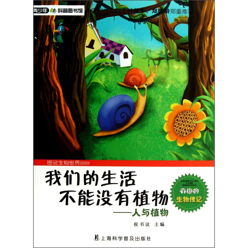 《青少年科普图书馆·图说生物世界·我们的生活不能没有植物：人与植物》