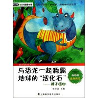 《青少年科普图书馆·图说生物世界·与恐龙一起称霸地球的活化石:裸子植物》