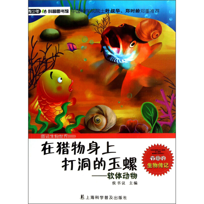 《青少年科普图书馆·图说生物世界·在猎物身上打洞的玉螺：软体动物》