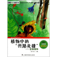 《青少年科普图书馆·图说生物世界·植物中的“开路先锋”:苔藓植物》